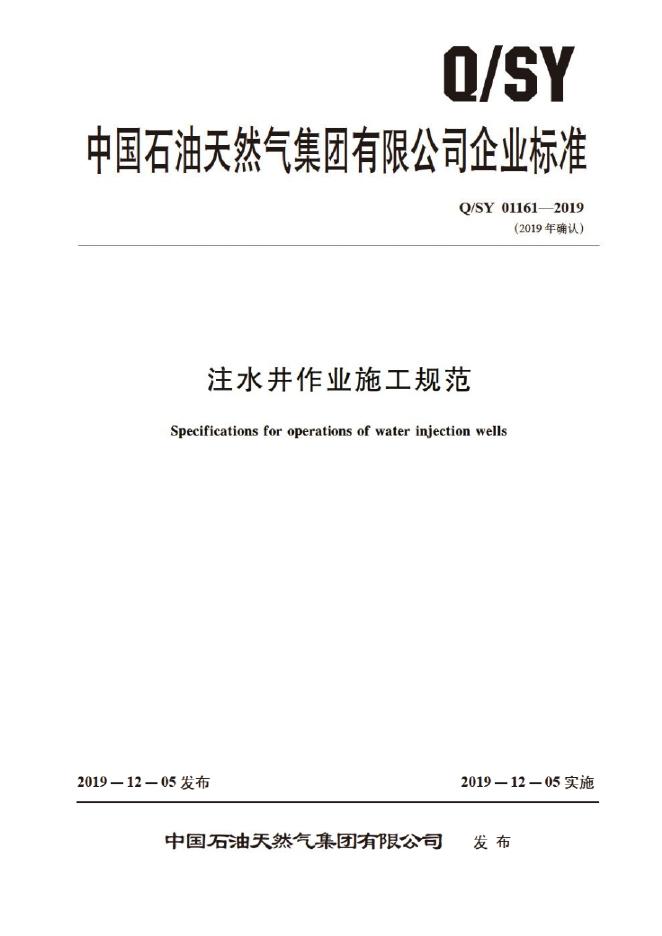 Q/SY 01161-2019 标准预览