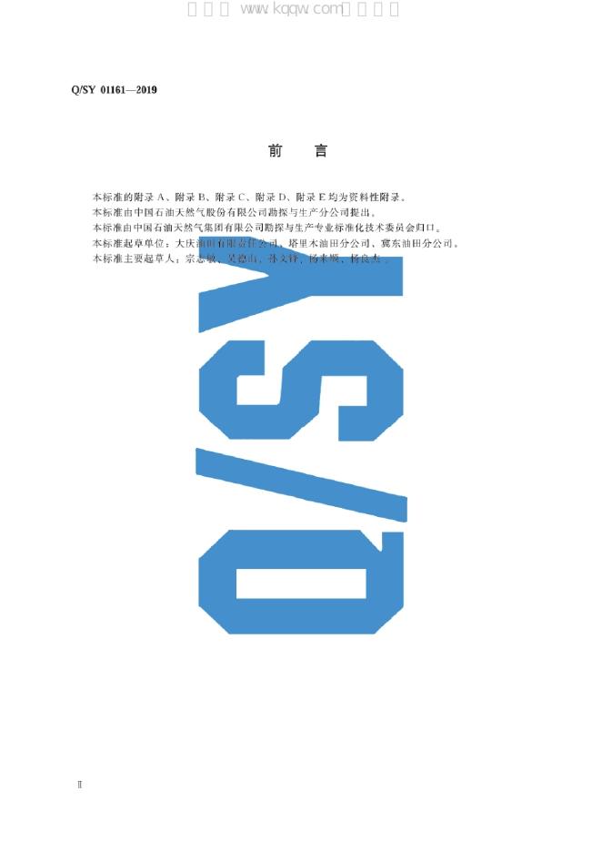 Q/SY 01161-2019 标准预览