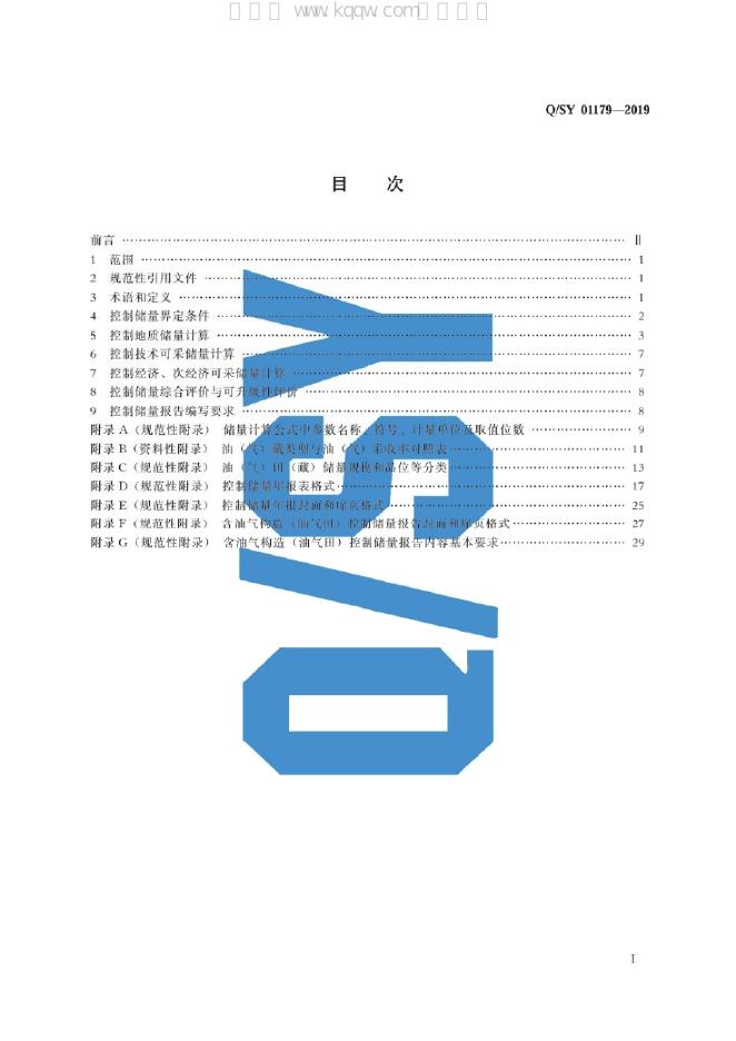 Q/SY 01179-2019 标准预览