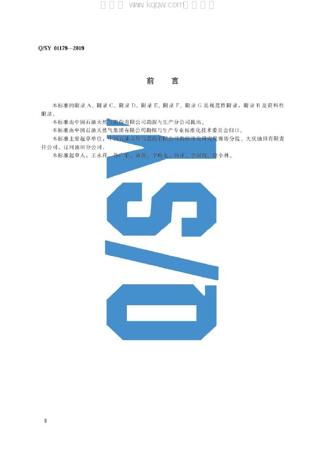 Q/SY 01179-2019 标准预览