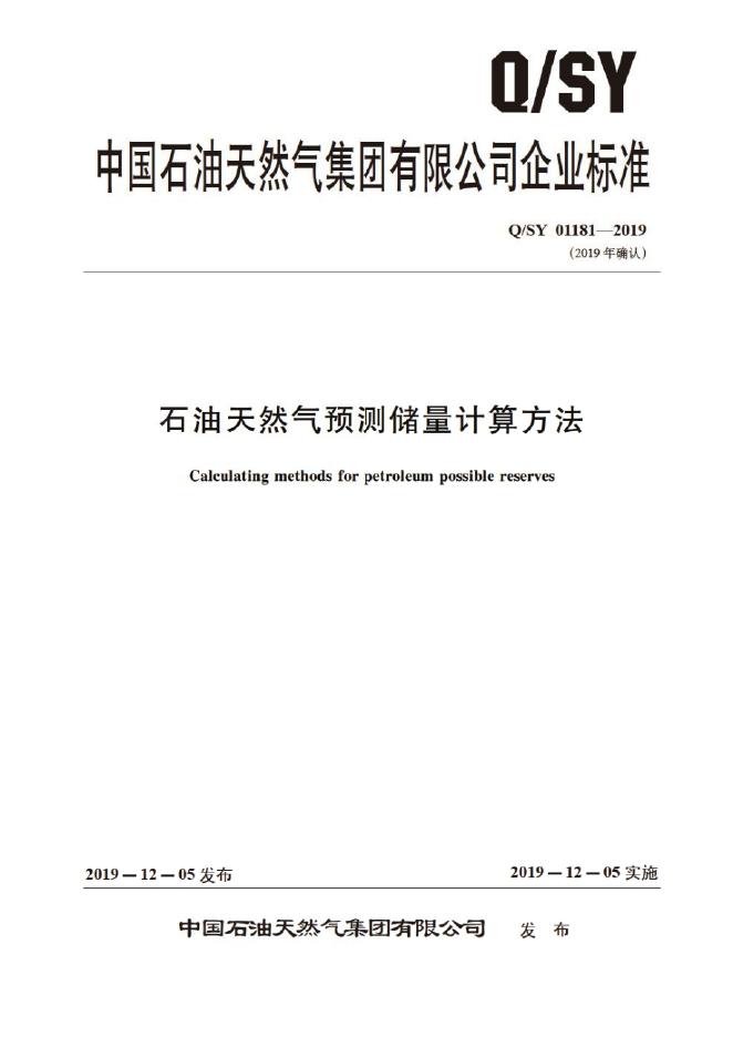 Q/SY 01181-2019 标准预览