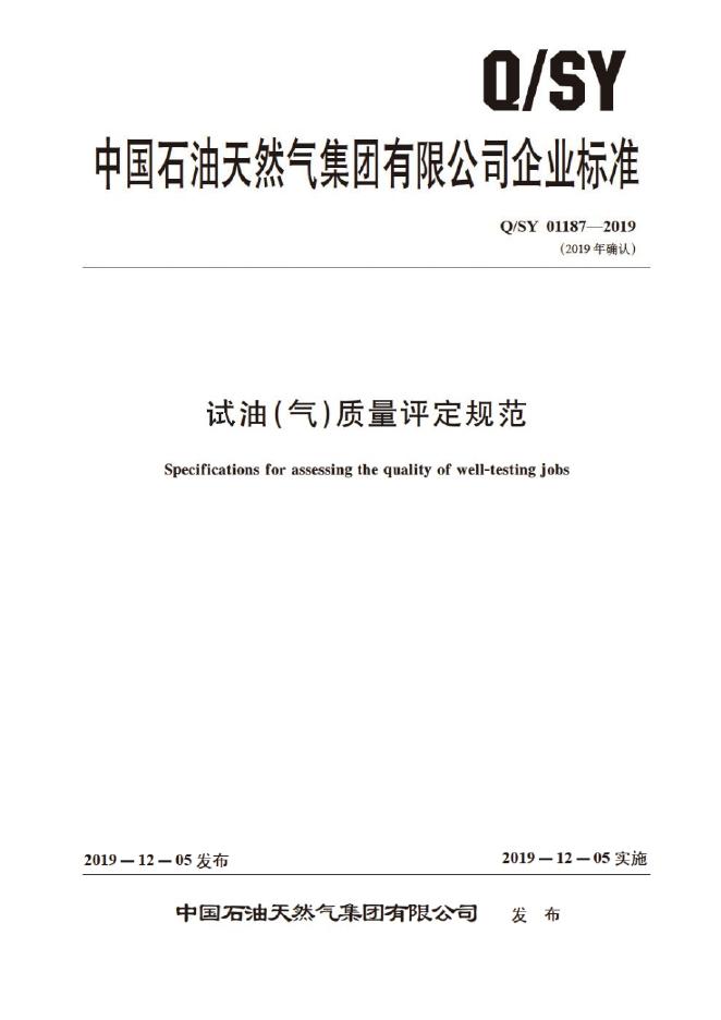 Q/SY 01187-2019 标准预览