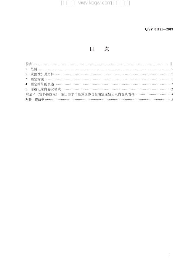 Q/SY 01191-2019 标准预览