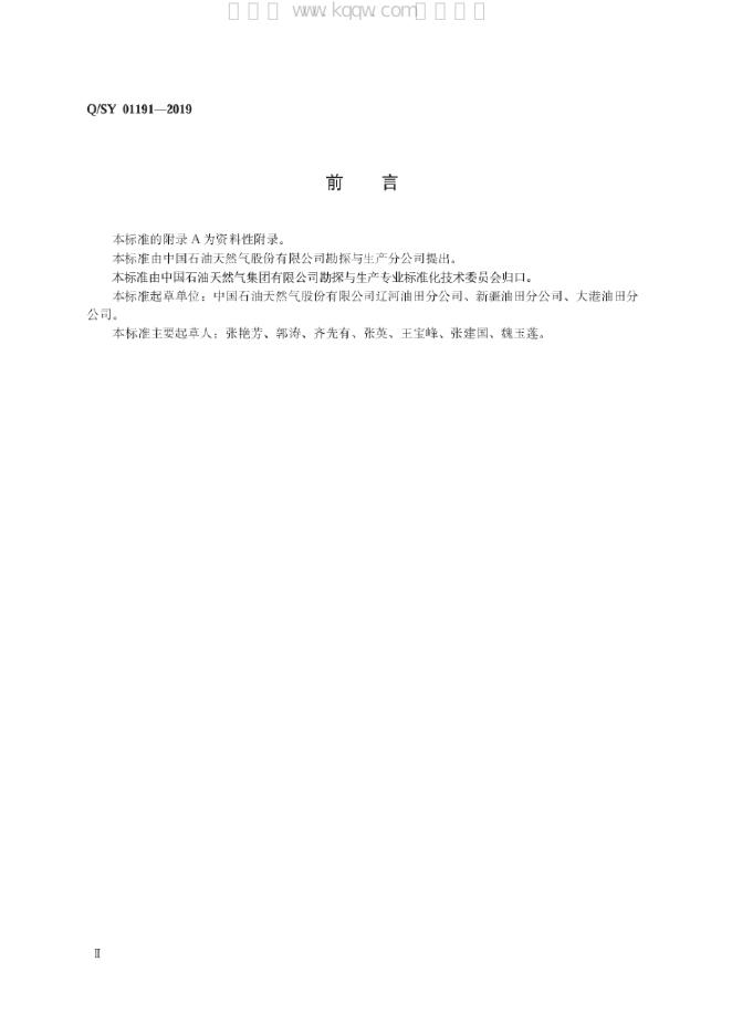 Q/SY 01191-2019 标准预览