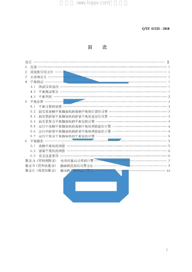Q/SY 01233-2018 标准预览