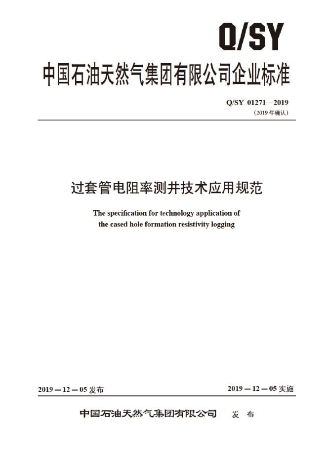 Q/SY 01271-2019 标准预览