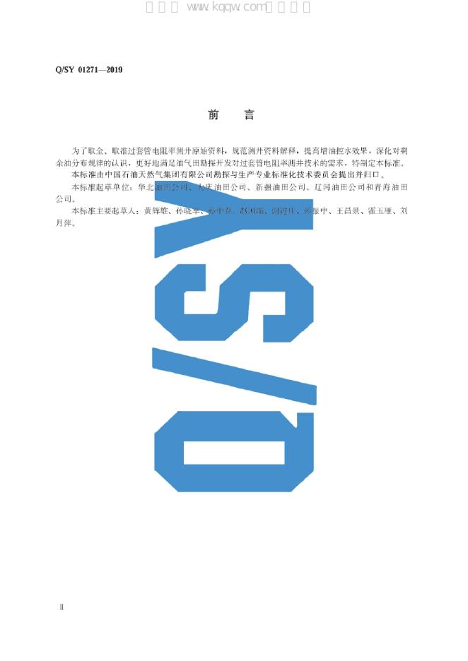 Q/SY 01271-2019 标准预览