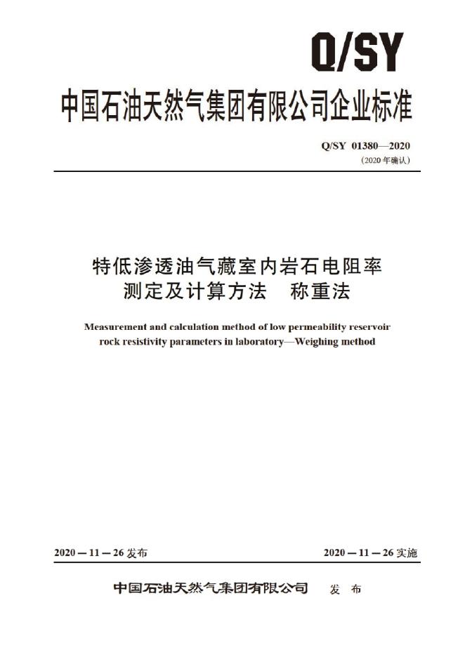 Q/SY 01380-2020 标准预览