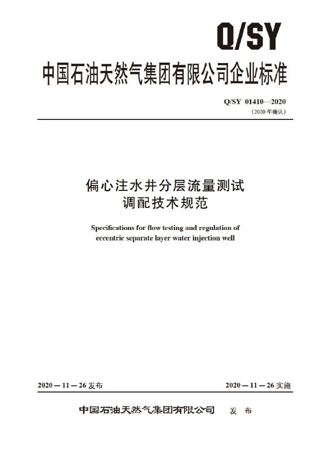 Q/SY 01410-2020 标准预览