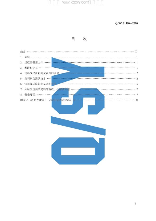 Q/SY 01410-2020 标准预览