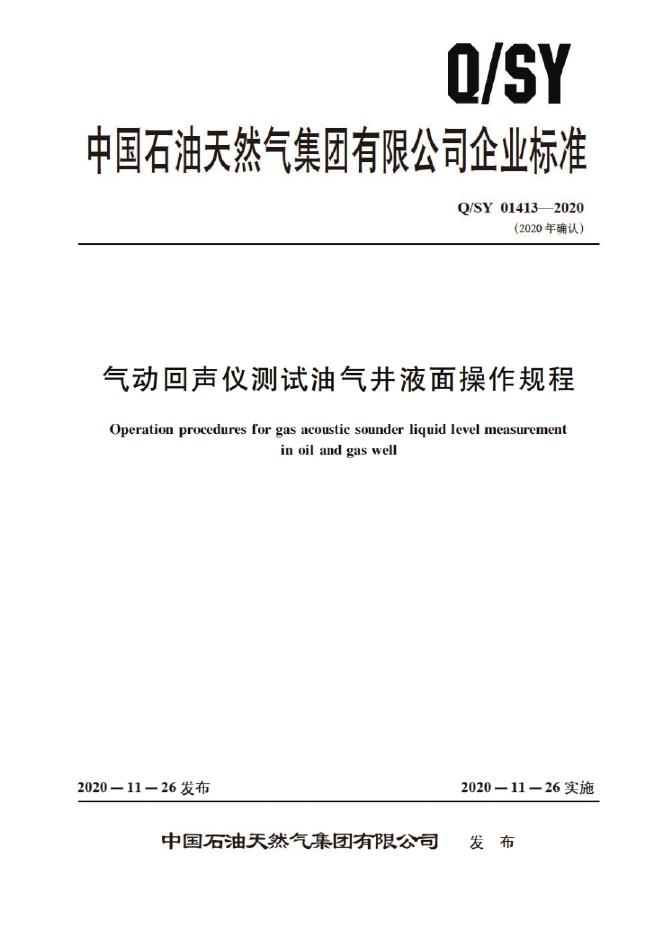 Q/SY 01413-2020 标准预览