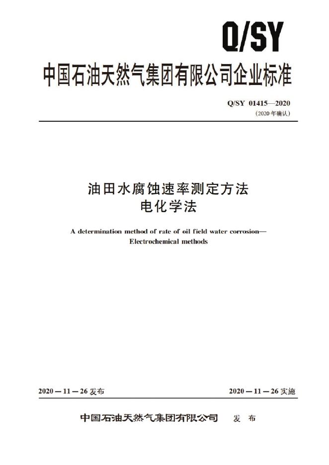 Q/SY 01415-2020 标准预览