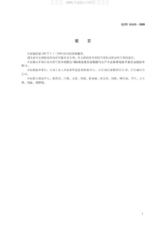 Q/SY 01415-2020 标准预览