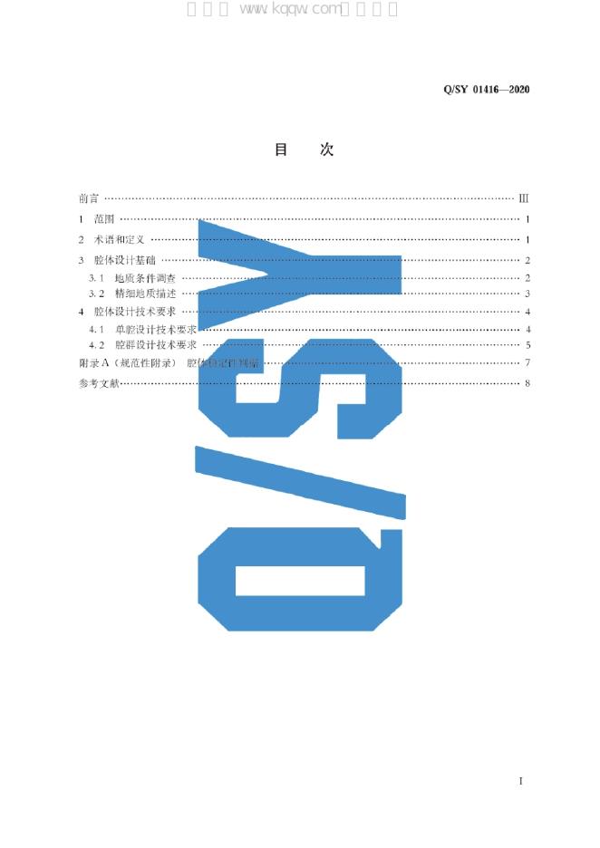 Q/SY 01416-2020 标准预览