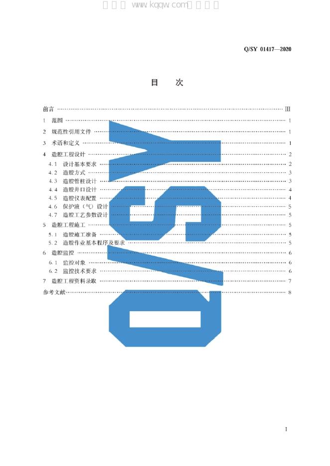 Q/SY 01417-2020 标准预览