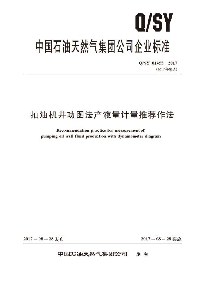 Q/SY 01455-2017 标准预览