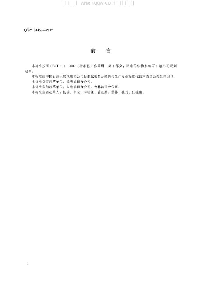 Q/SY 01455-2017 标准预览