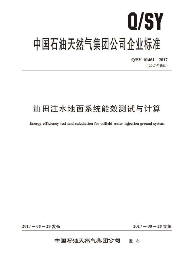 Q/SY 01461-2017 标准预览