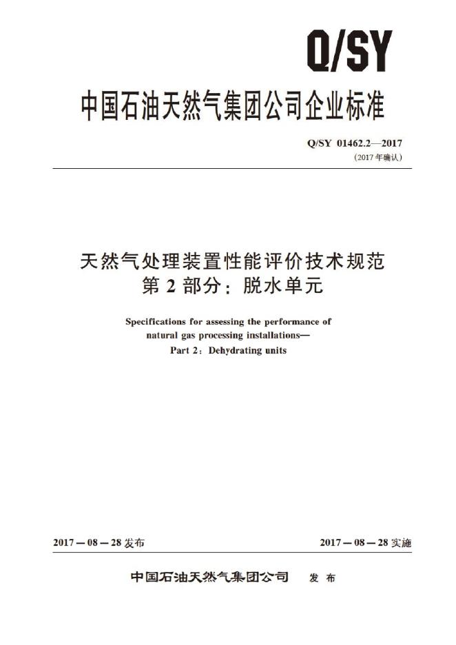 Q/SY 01462.2-2017 标准预览
