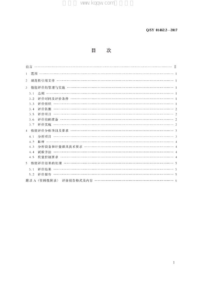 Q/SY 01462.2-2017 标准预览