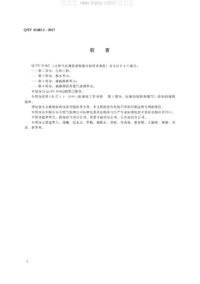 Q/SY 01462.2-2017 标准预览