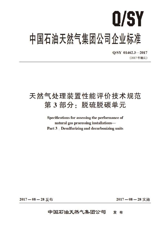 Q/SY 01462.3-2017 标准预览