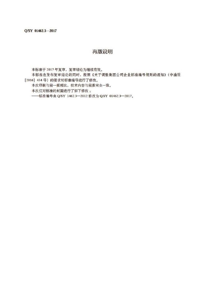 Q/SY 01462.3-2017 标准预览