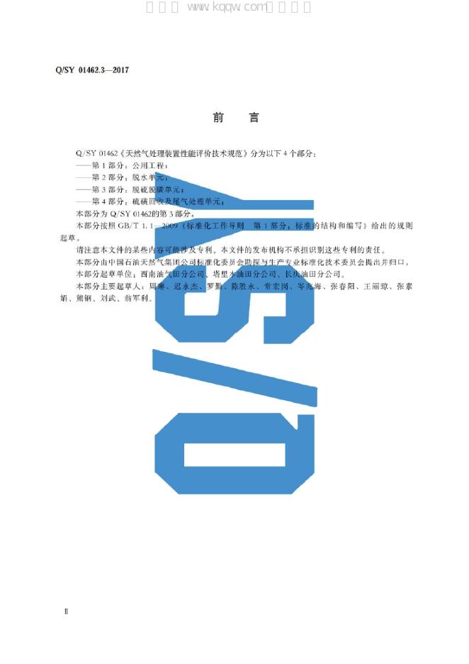 Q/SY 01462.3-2017 标准预览