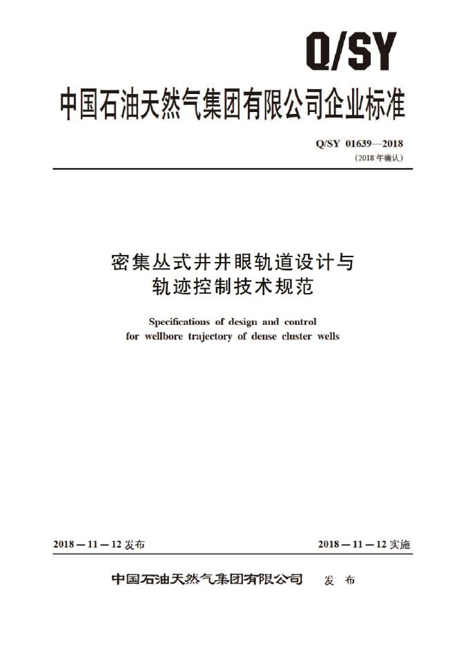 Q/SY 01639-2018 标准预览