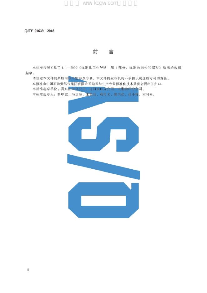 Q/SY 01639-2018 标准预览