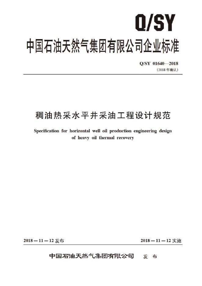 Q/SY 01640-2018 标准预览