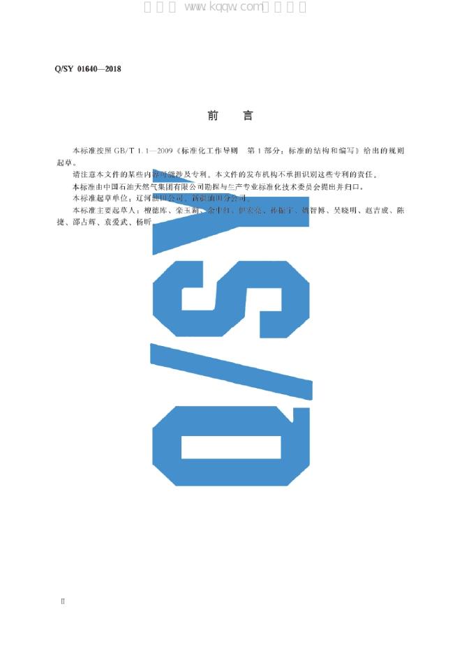 Q/SY 01640-2018 标准预览