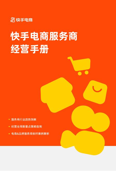 快手电商：2026年快手电商服务商经营手册海报