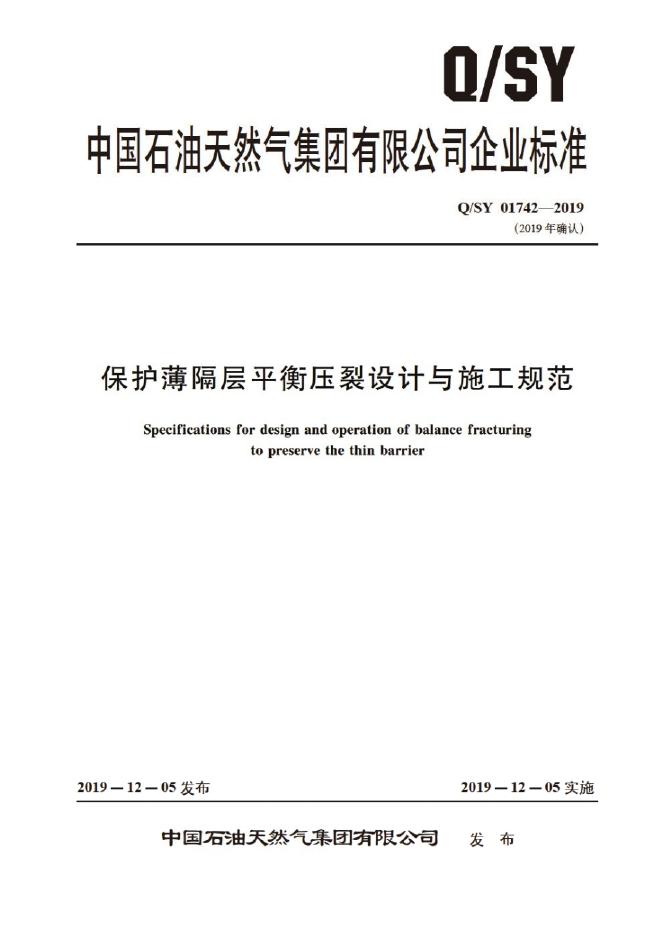 Q/SY 01742-2019 标准预览
