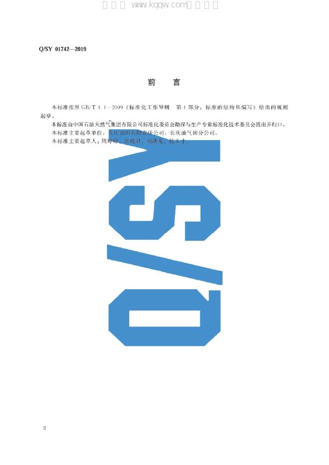 Q/SY 01742-2019 标准预览