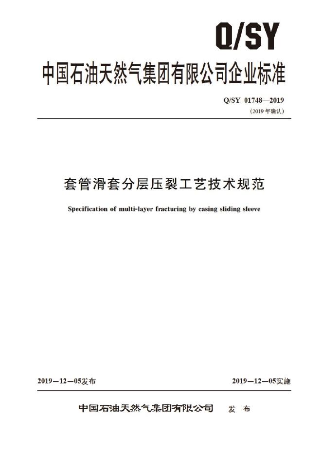 Q/SY 01748-2019 标准预览