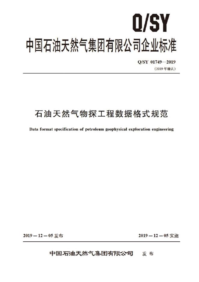 Q/SY 01749-2019 标准预览