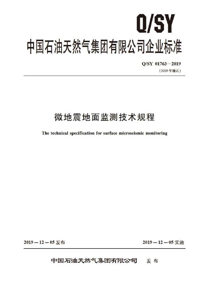 Q/SY 01763-2019 标准预览