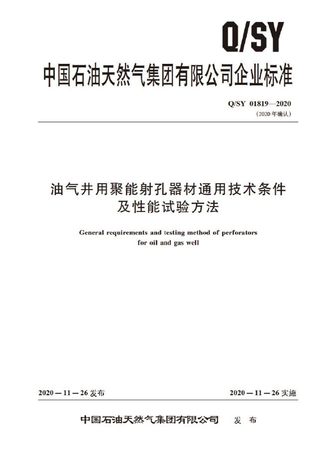 Q/SY 01819-2020 标准预览
