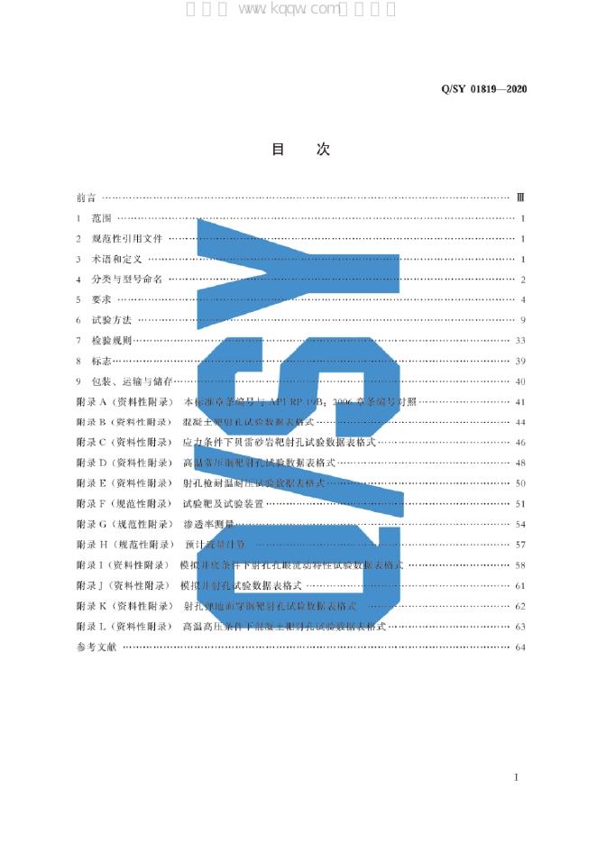 Q/SY 01819-2020 标准预览