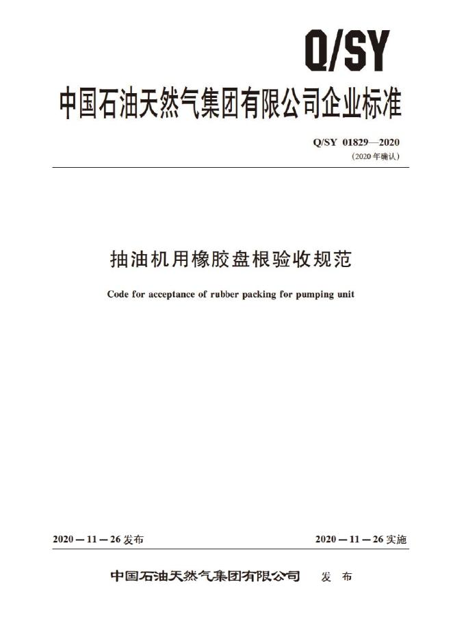 Q/SY 01829-2020 标准预览