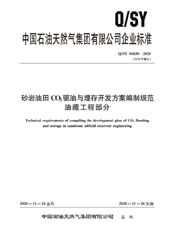 Q/SY 01830-2020 标准预览