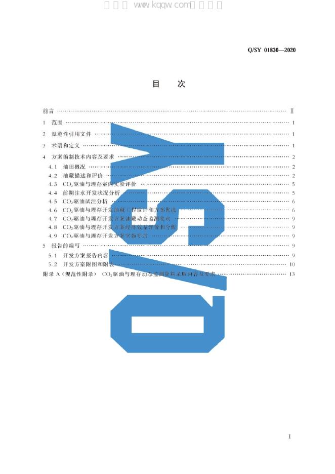 Q/SY 01830-2020 标准预览