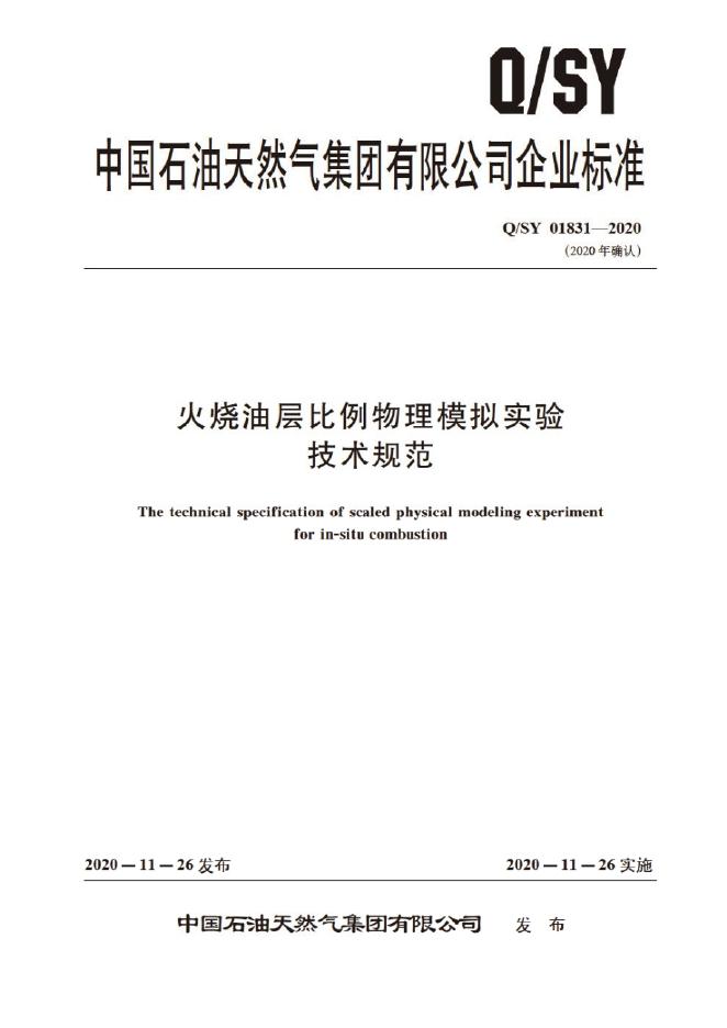 Q/SY 01831-2020 标准预览