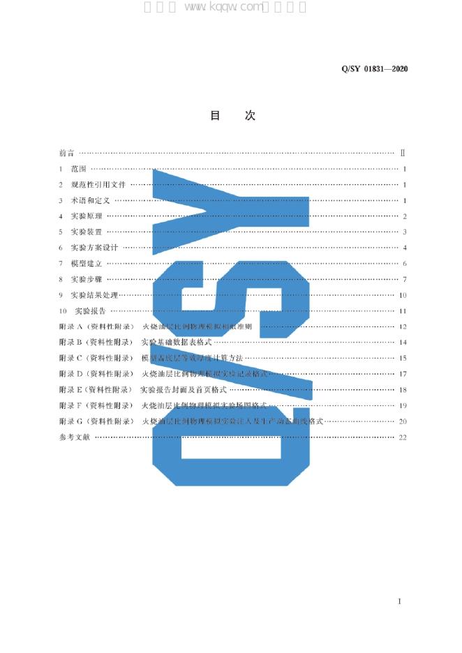 Q/SY 01831-2020 标准预览