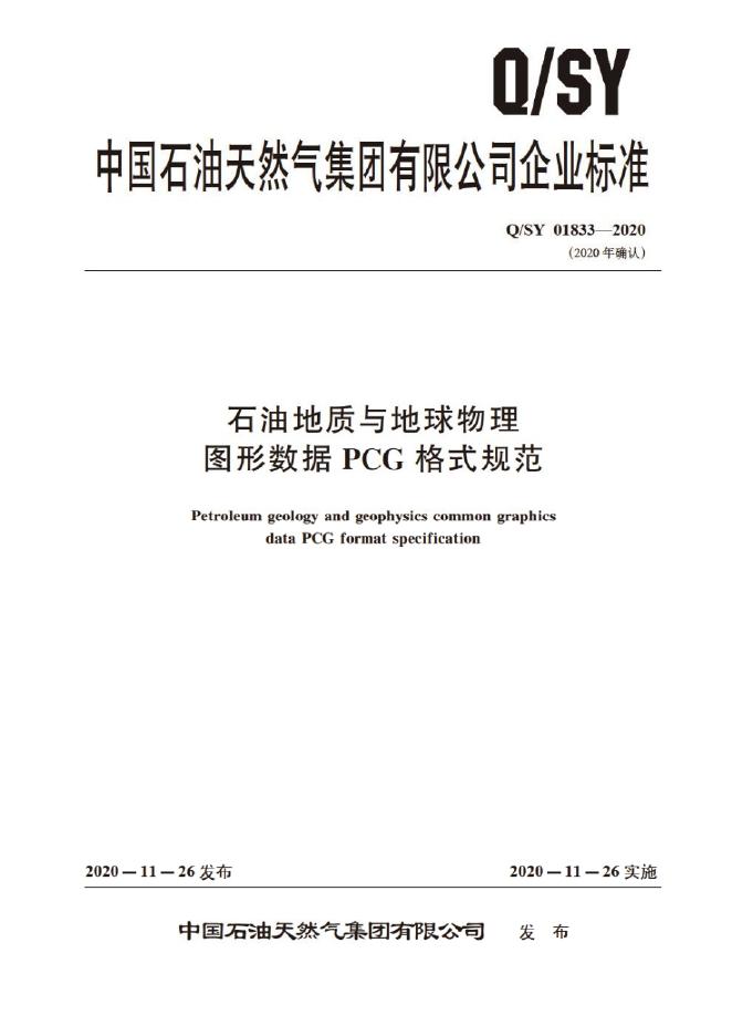 Q/SY 01833-2020 标准预览