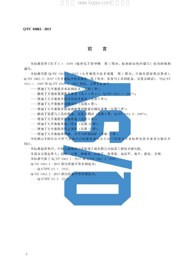 Q/SY 02063-2017 标准预览