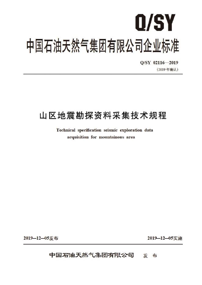 Q/SY 02116-2019 标准预览
