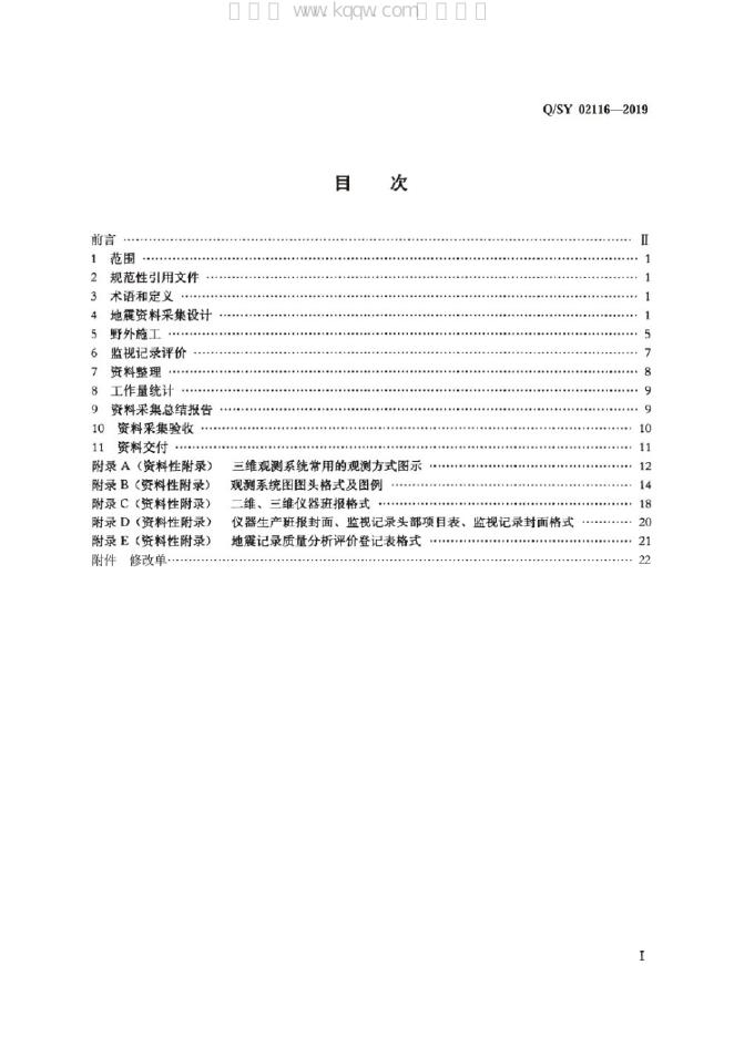 Q/SY 02116-2019 标准预览