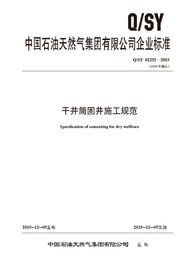 Q/SY 02292-2019 标准预览